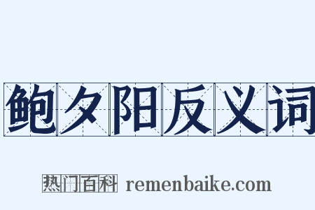 鲍夕阳反义词是什么意思的图片